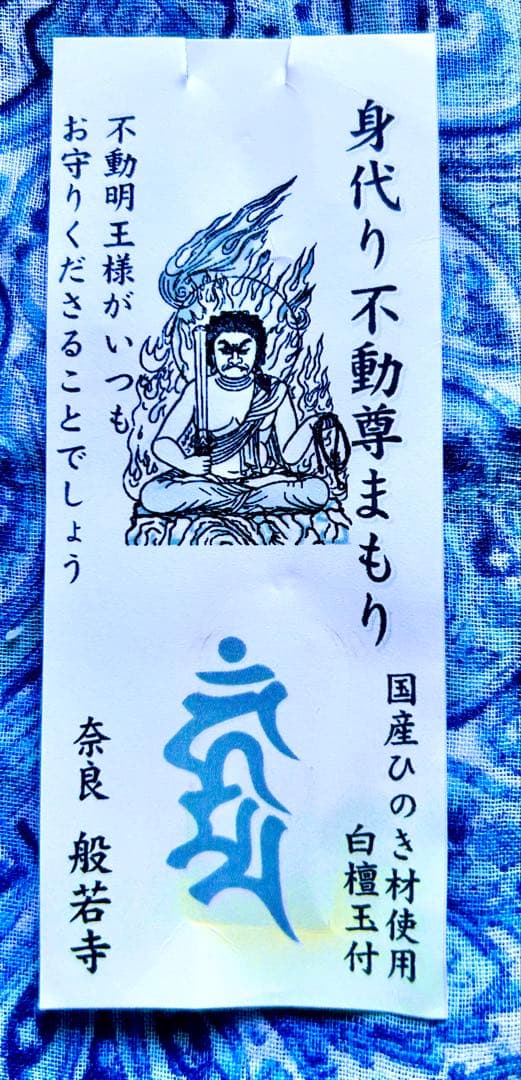 金運　魔除け　不動明王お守り護符　ひのき性　祈祷済み　奈良　般若寺