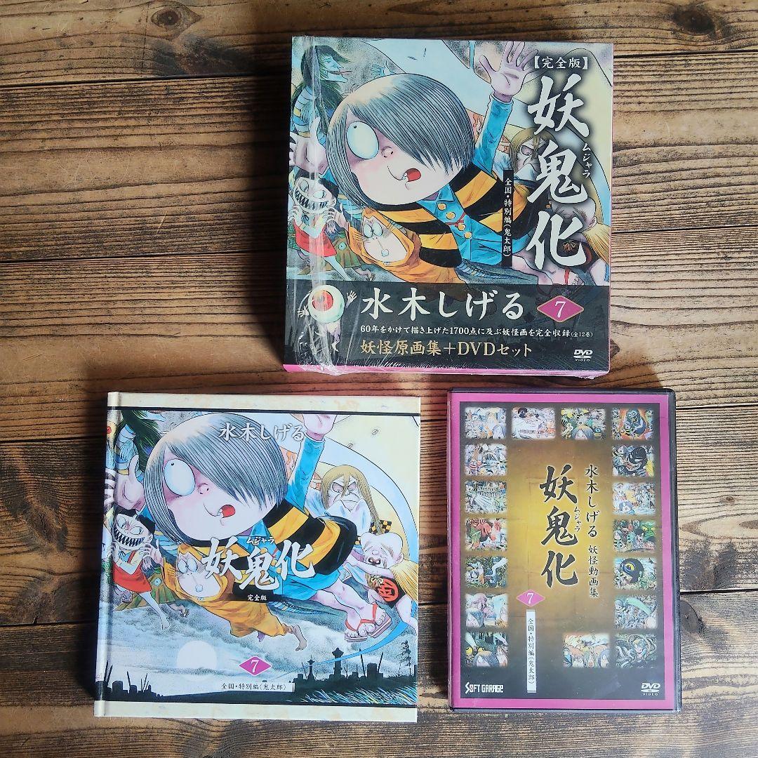 【絶版】妖鬼化 : 水木しげる妖怪原画集 : 完全版7巻+DVD