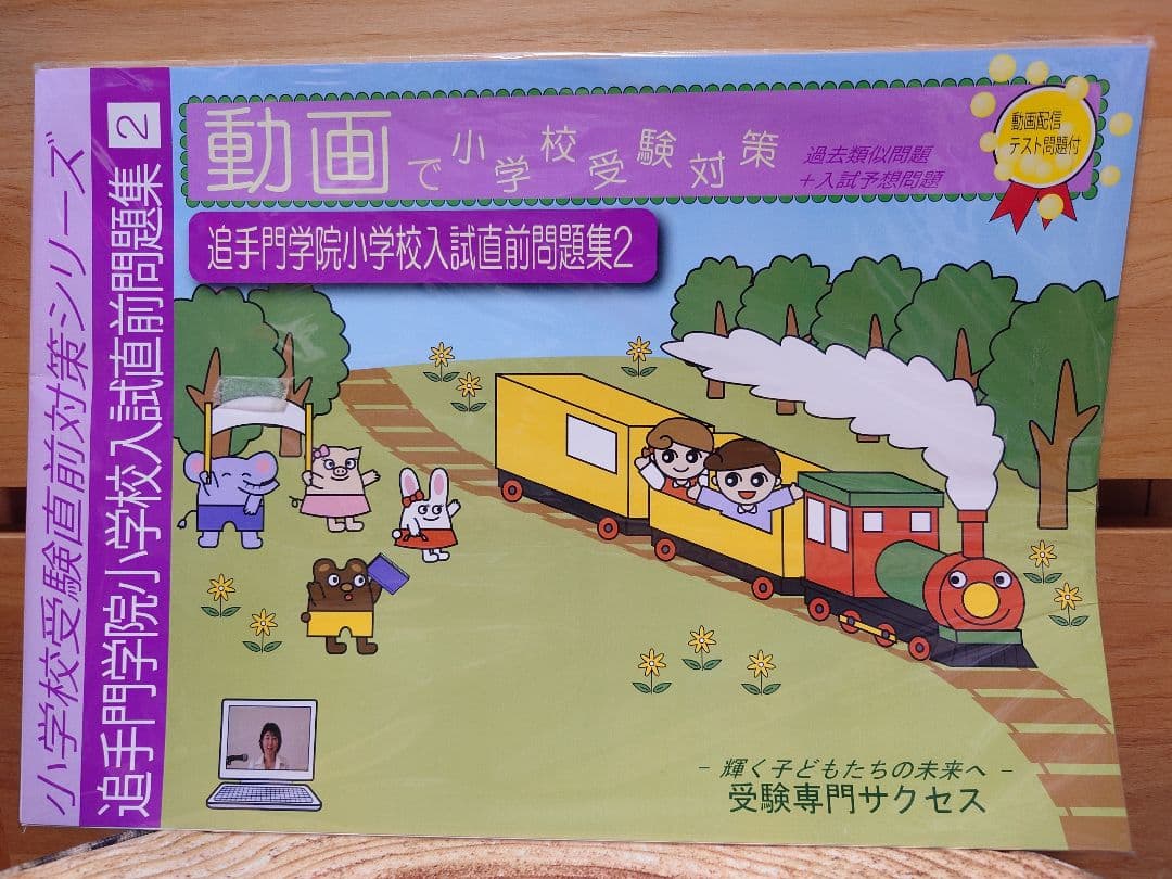 追手門学院小学校 入試直前問題集 全３冊 DVD付き