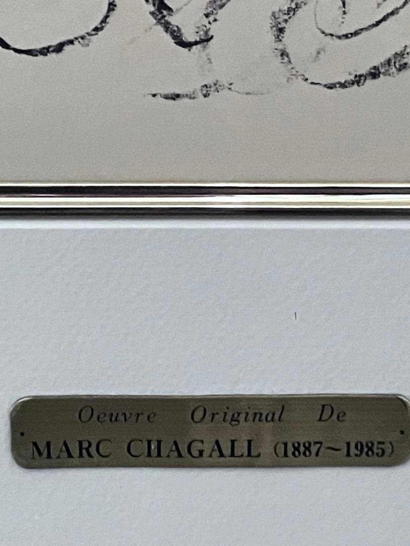 マルクシャガール:「フェルナンに花束を」リトグラフ