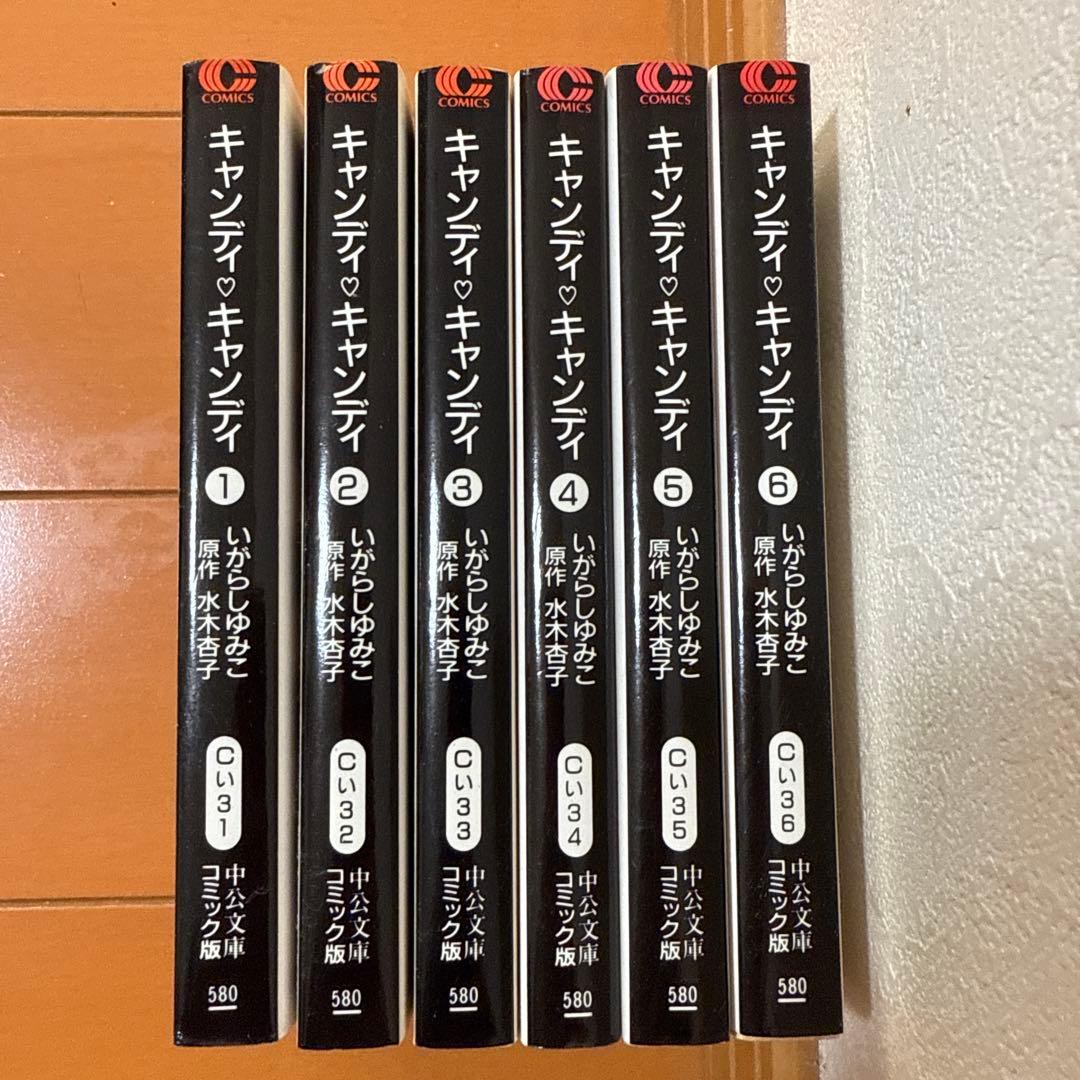 初版全６巻セット『キャンディ・キャンディ』中公文庫