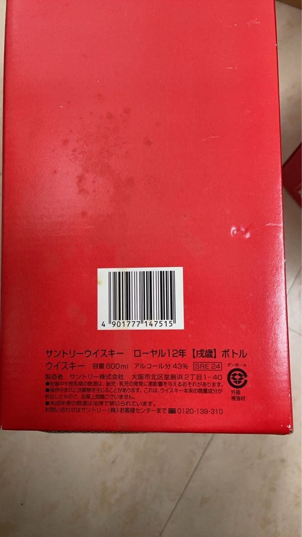 古酒未開栓サントリーウイスキー、ローヤル12年、2006年600ml （戌歲）