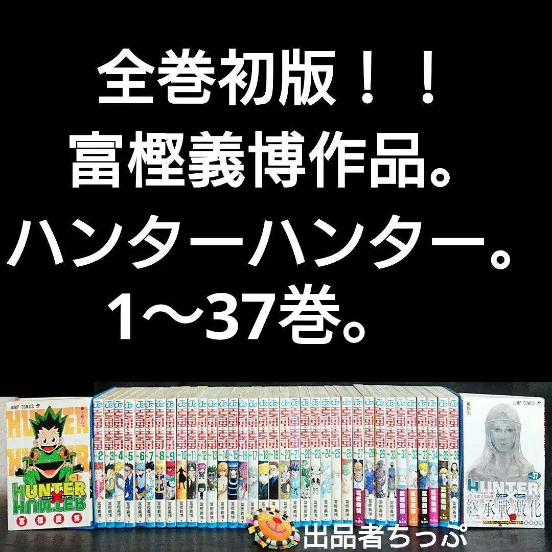 全巻初版！冨樫義博作品セット。ハンターハンター、幽遊白書、狼なんて怖くない、他。