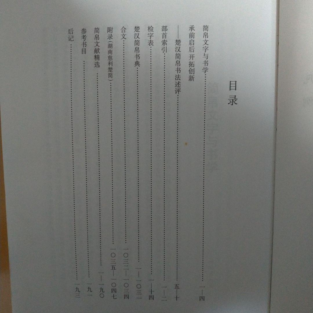楚汉简帛书典　楚漢簡帛書典