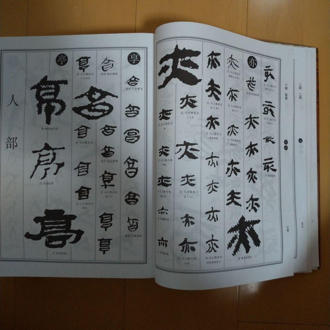 楚汉简帛书典　楚漢簡帛書典