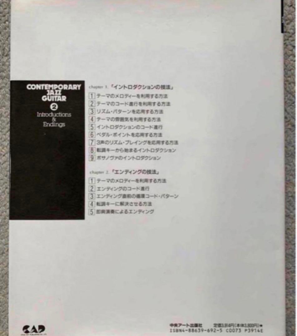 コンテンポラリー・ジャスギター 2 イントロ&エンデェングの技法