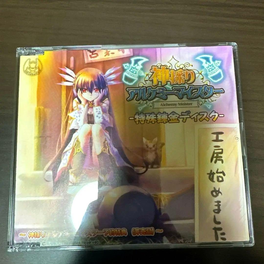 神採りアルケミーマイスター　アペンドディスクセット