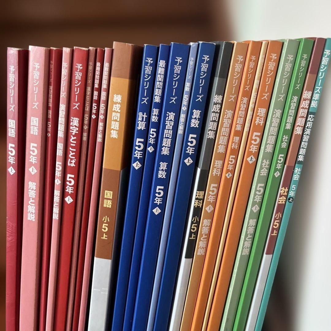 【四谷大塚予習シリーズ 】5年生 上2024年版