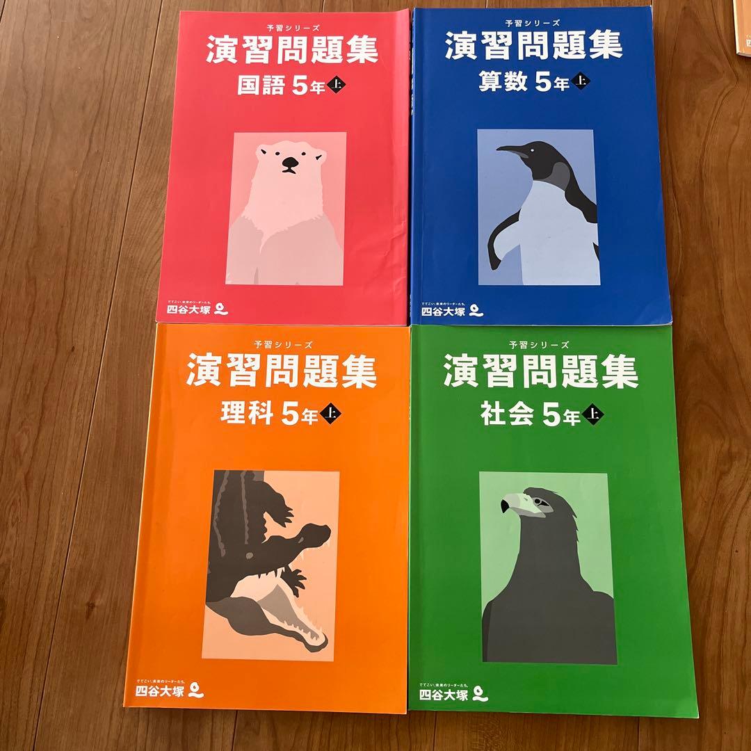 【四谷大塚予習シリーズ 】5年生 上2024年版