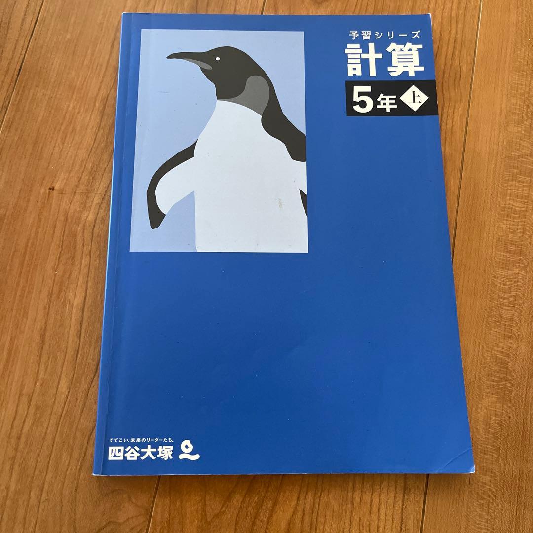 【四谷大塚予習シリーズ 】5年生 上2024年版