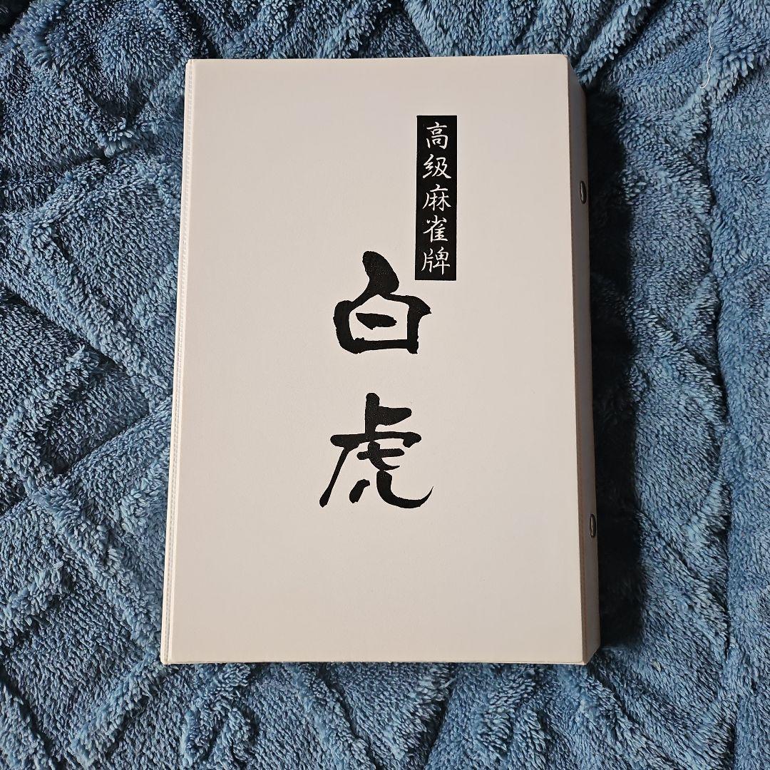 麻雀牌 大洋化学 白虎牌 背黒 ブラック