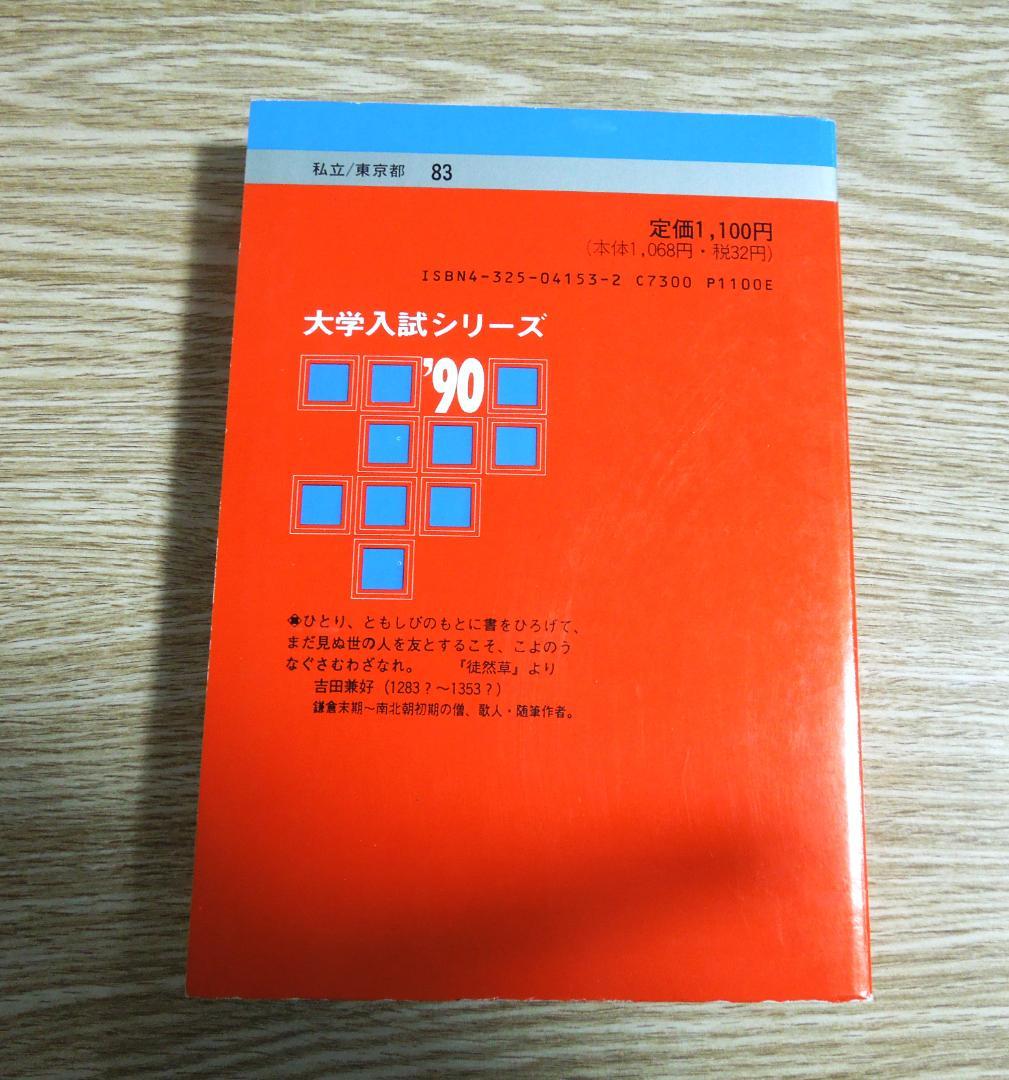 法政大学　文学部　赤本　１９９０年版　教学社