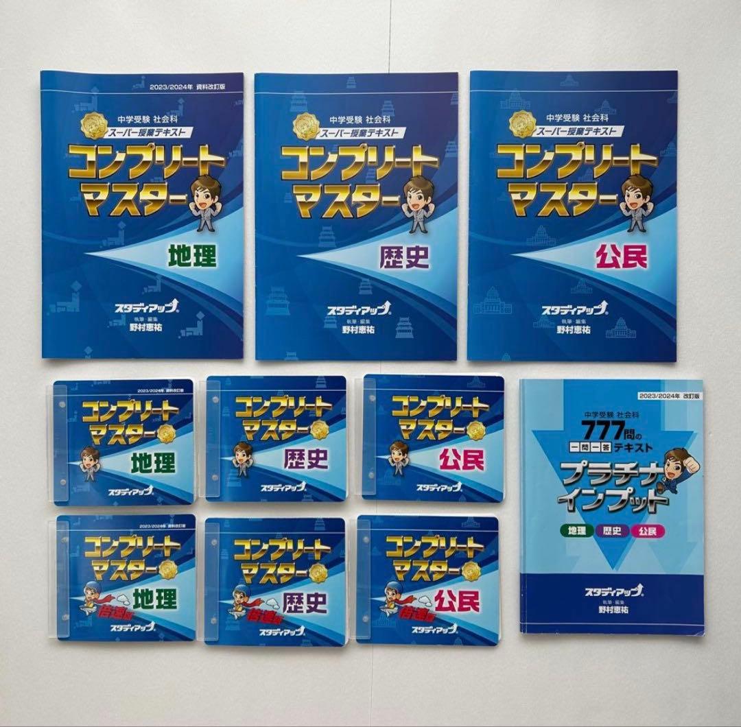 【2023/2024年】スタディアップ　コンプリートマスター&プラチナインプット