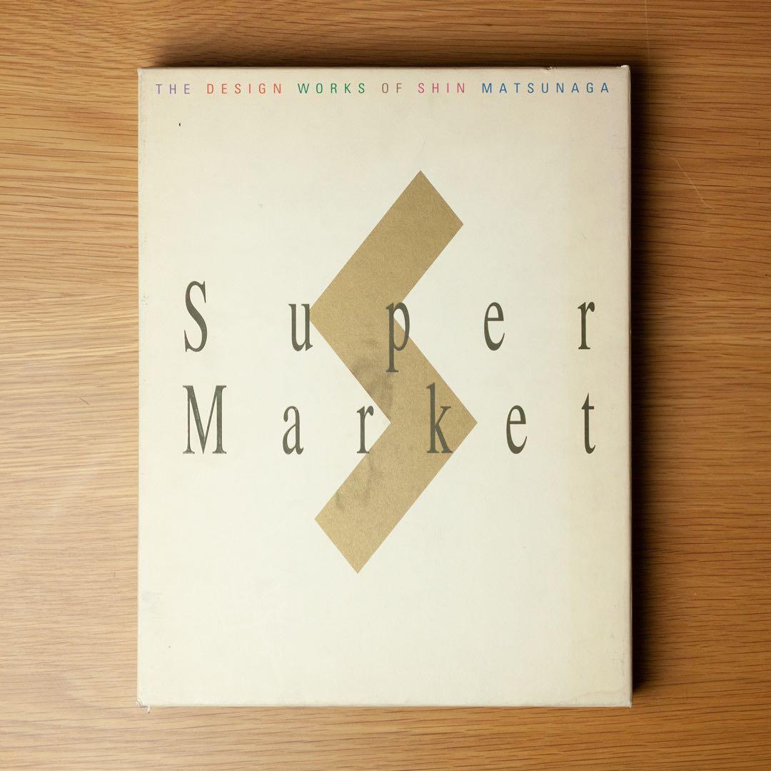 松永真のデザイン 「SuperMarket」デザイン作品集