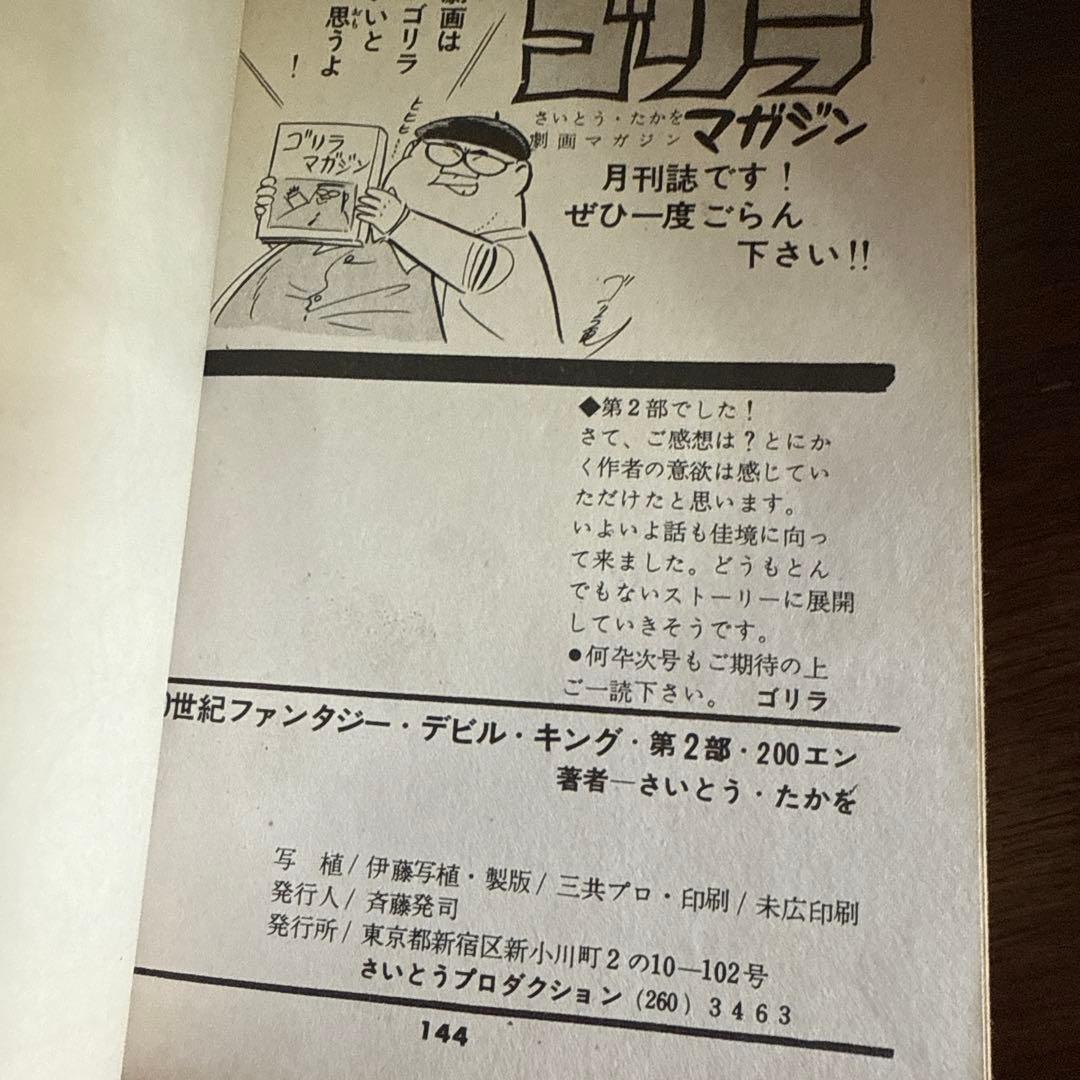 デビル・キング 第2部 さいとう・たかを