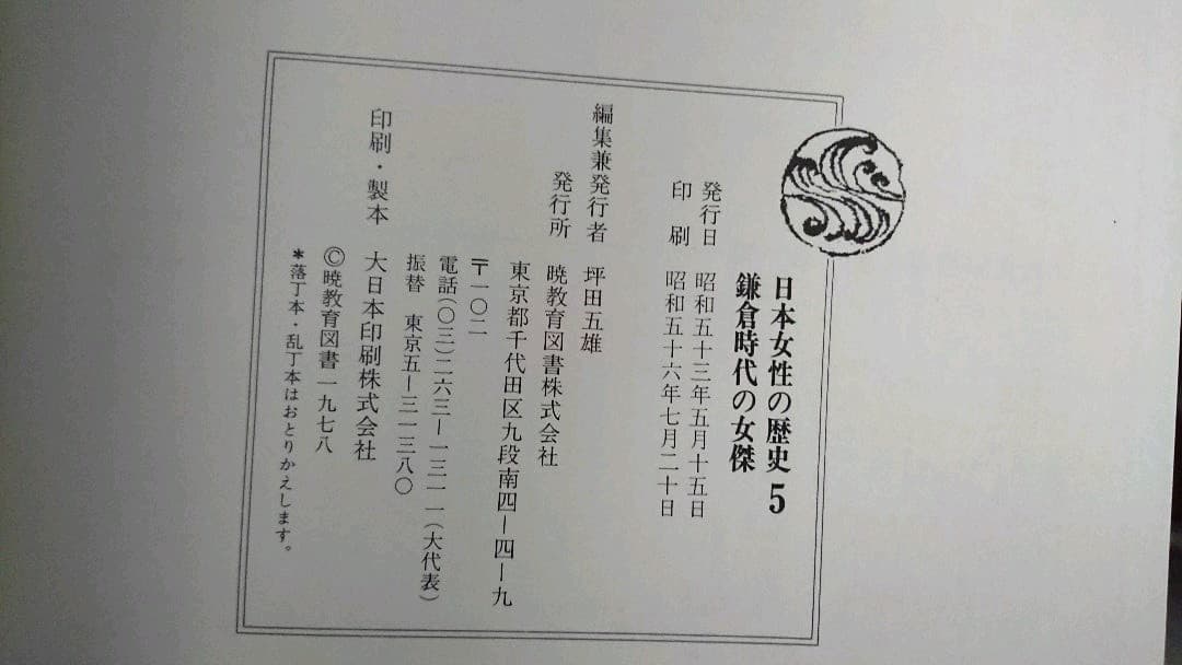 日本女性の歴史 全１５巻 暁教育図書株式会社