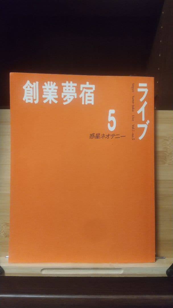 創業夢宿ライブ１～８