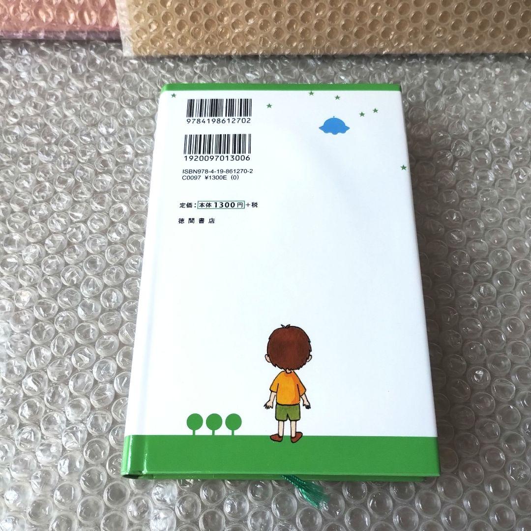 エンリケ・バリオス『アミ小さな宇宙人』　さくらももこ