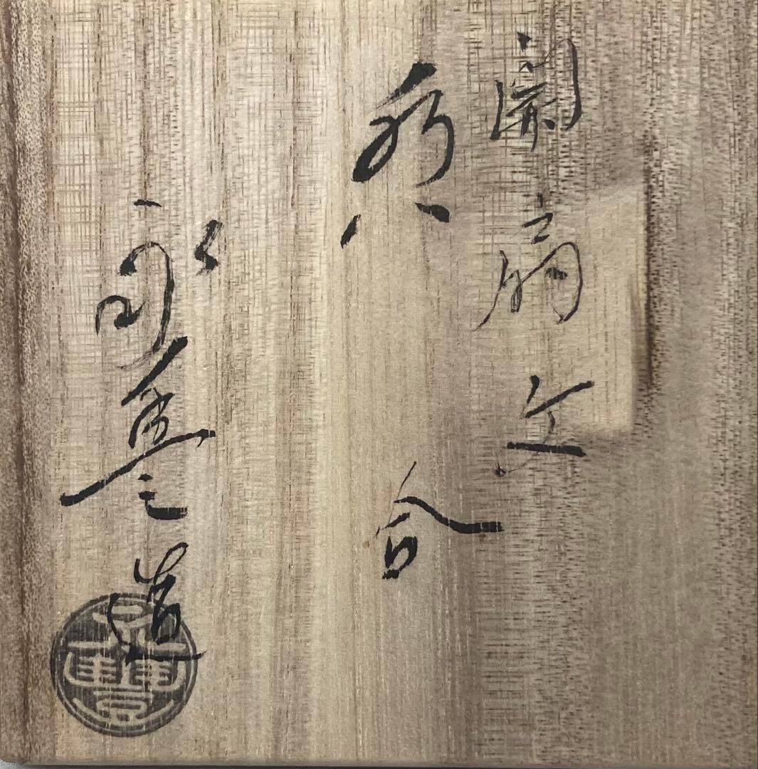 B565s 「開扇文 香合」橋本永豊造　共箱　鴛鴦　花散し　香道具　茶道具