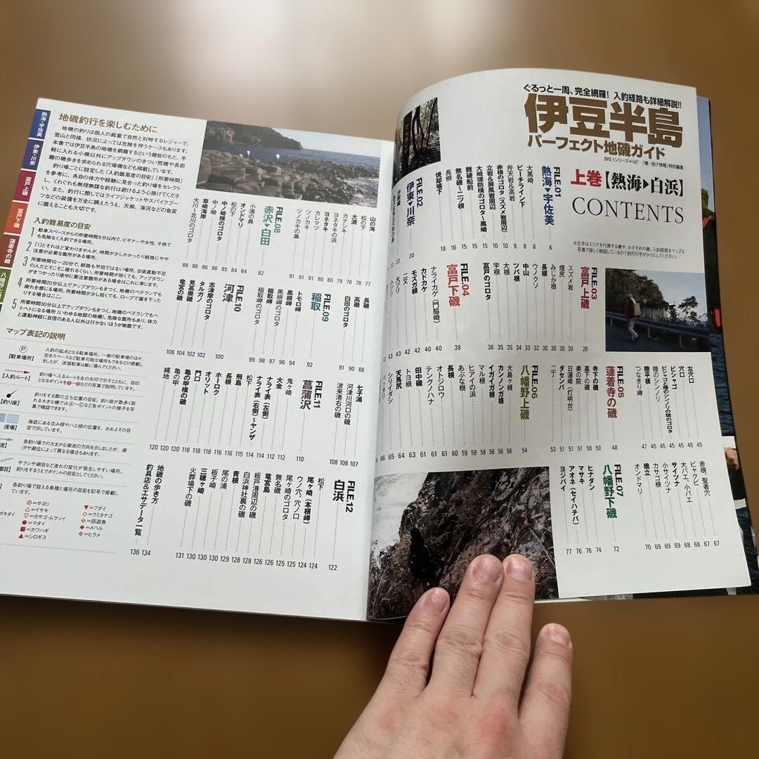 伊豆半島　パーフェクト地磯ガイド　上巻【熱海→白浜】