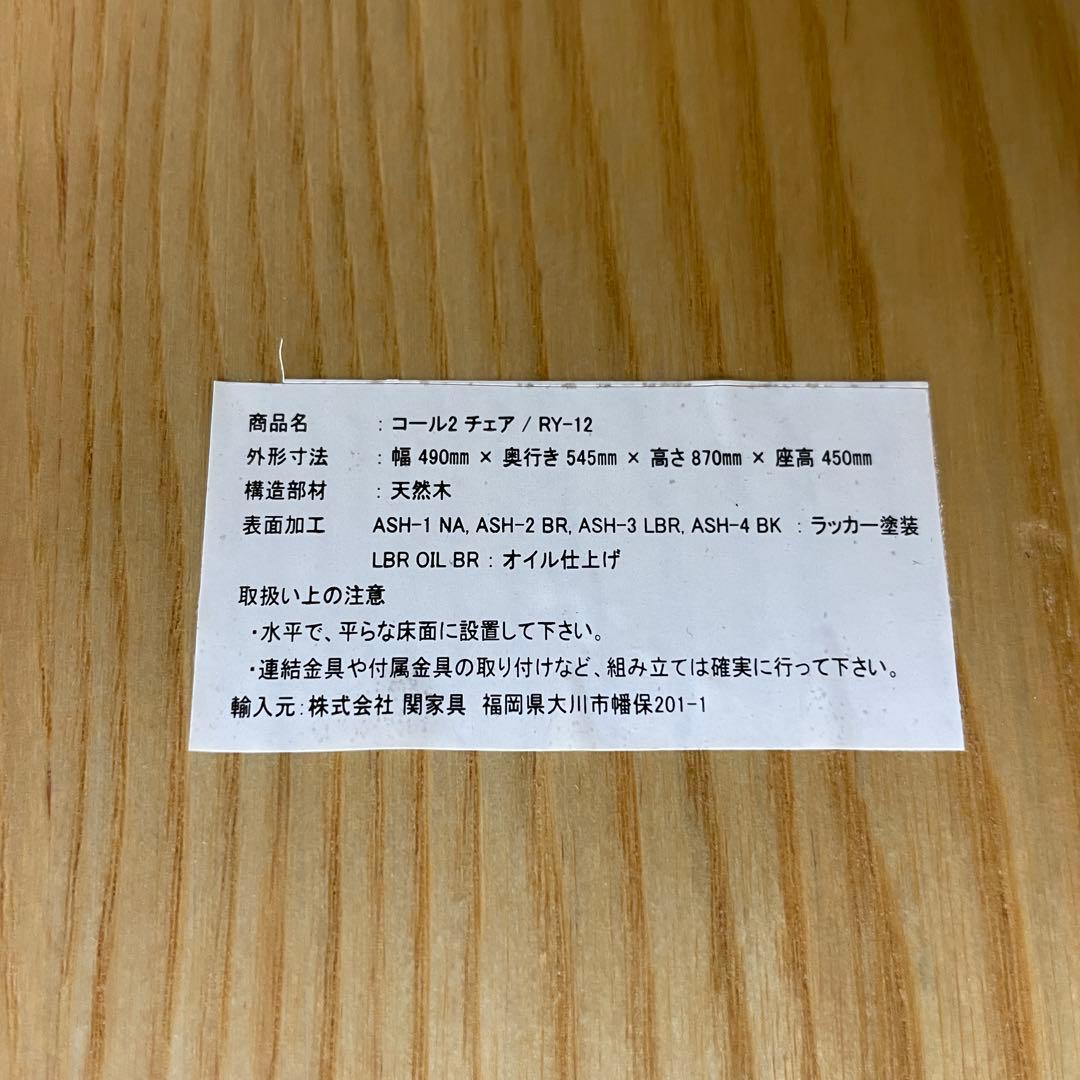 クラッシュゲート コール2 チェア RY-12 天然木 ダイニングチェア ①
