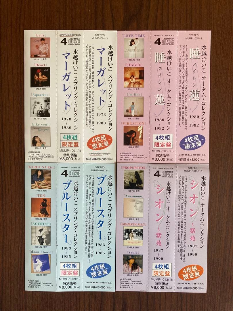 水越けいこ CDコレクション 4組16枚セット
