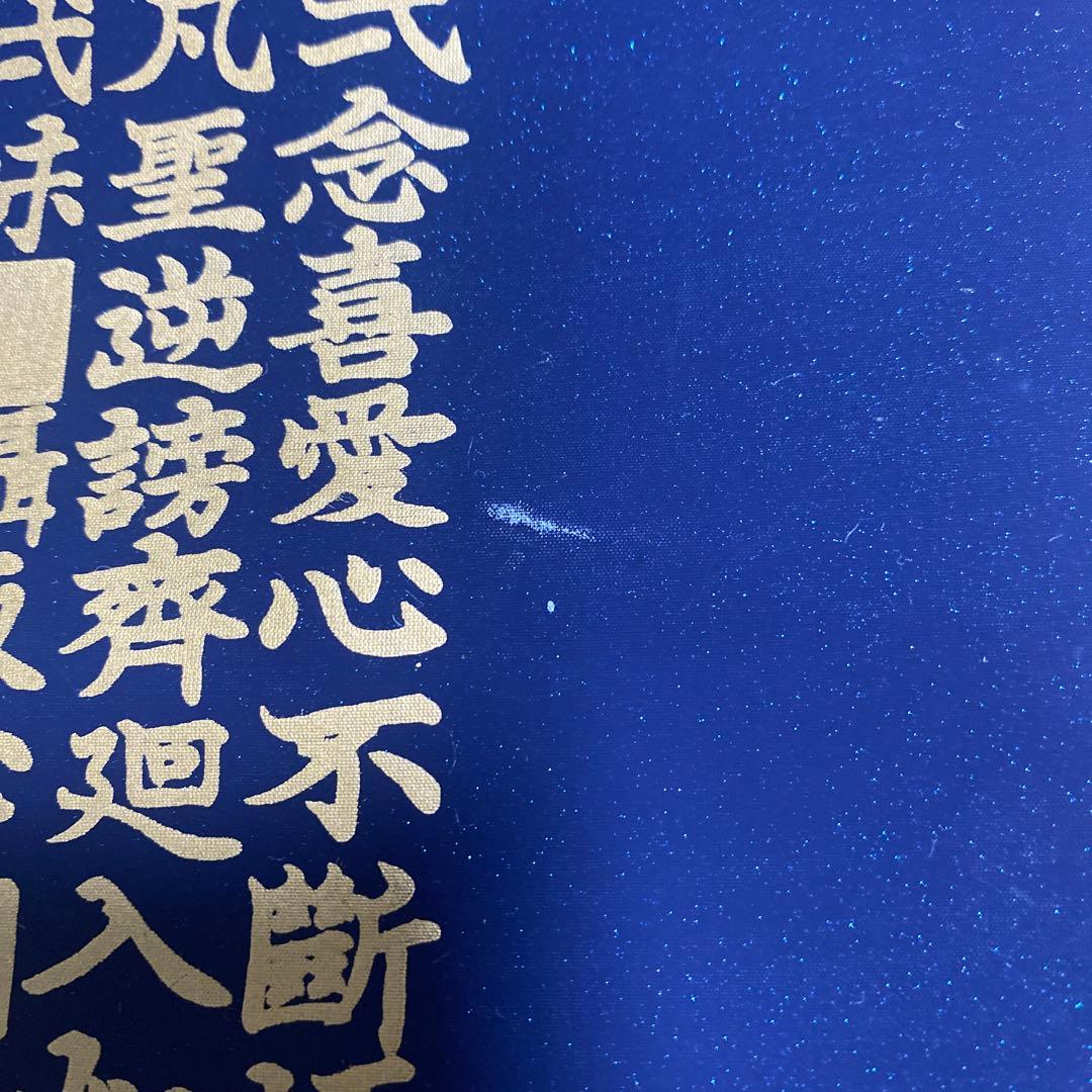 掛け軸　正信念佛偈　藤井光林　南無阿弥陀仏