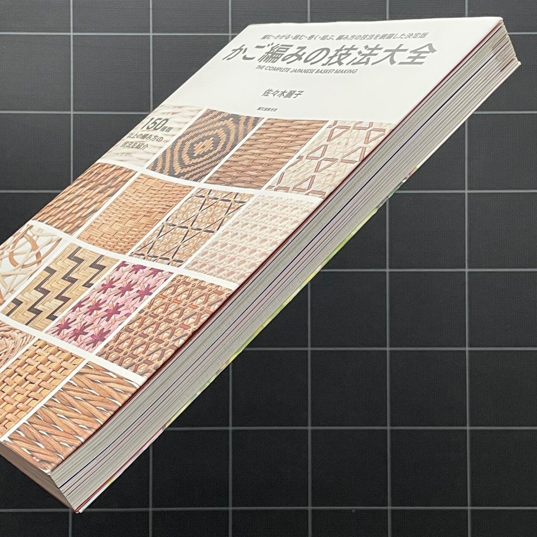かご編みの技法大全 編む・かがる・組む・巻く・結ぶ、編み方の技法を網羅　匿名配送
