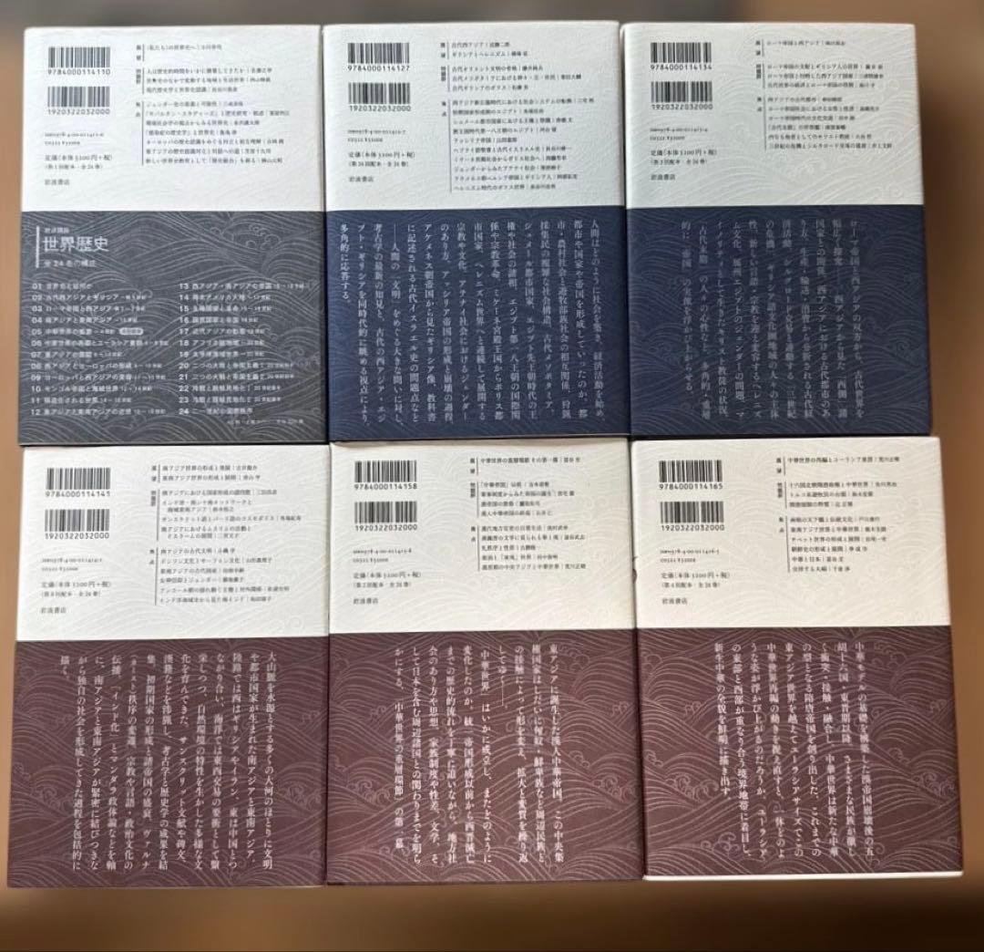 岩波講座　世界歴史　全24巻セット