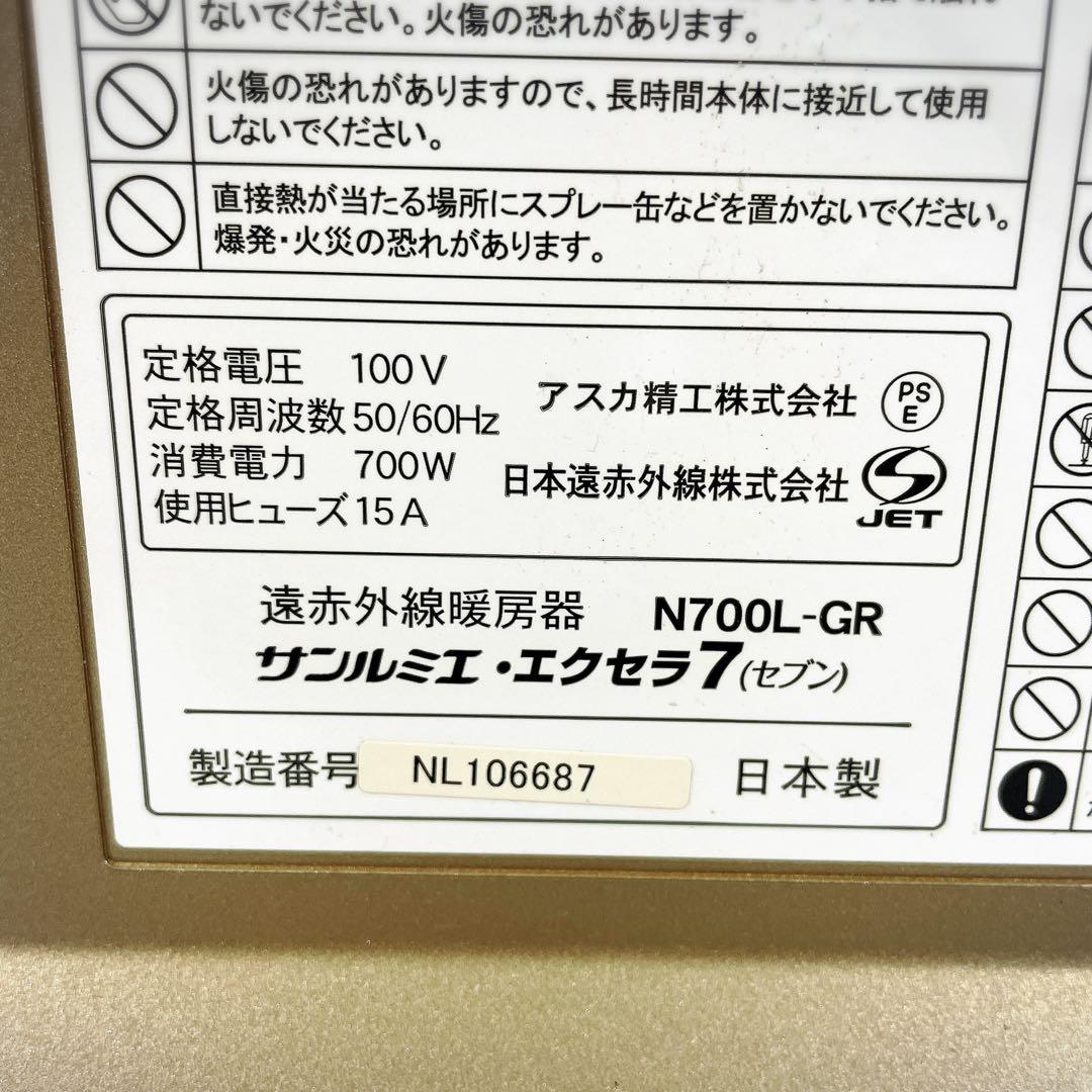 【最安・早い者勝ち】サンルミエ エクセラ7 N700L-GR 遠赤外線暖房機