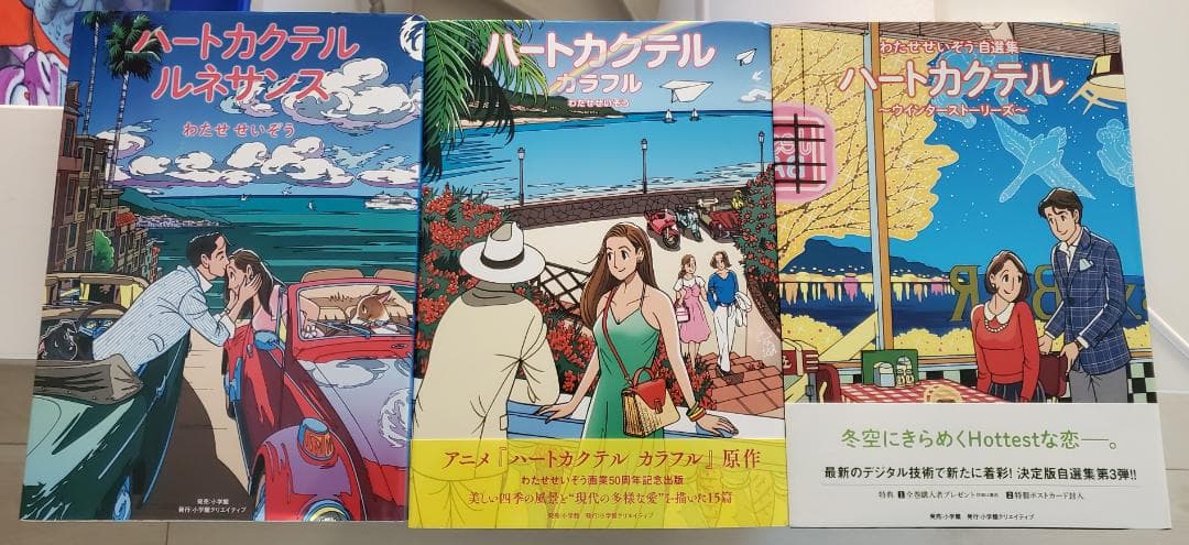 わたせせいぞう　ハ－トカクテル 8冊セット