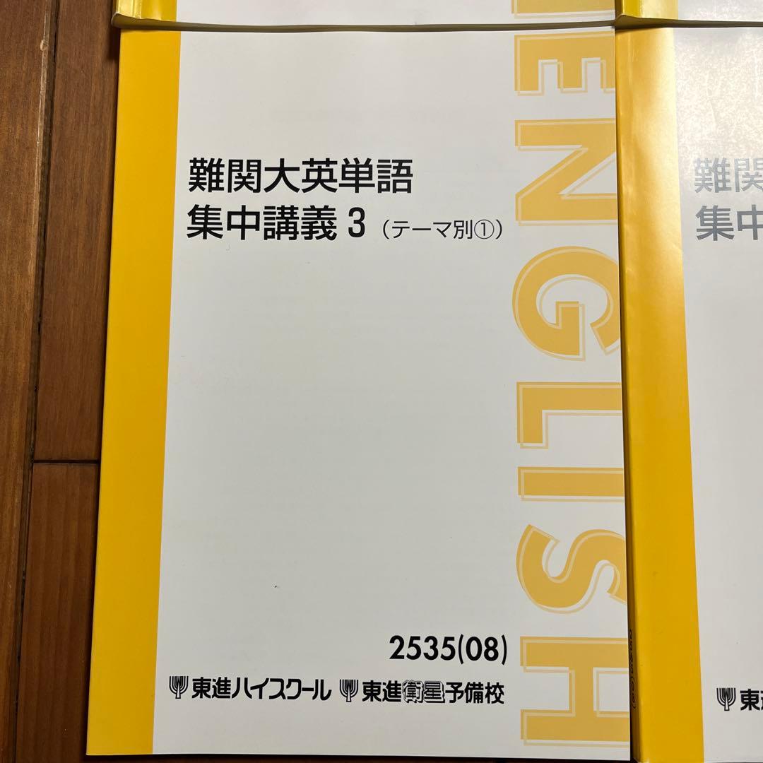 東進ハイスクール　難関大英単語 集中講義 1-4 セット（3,4未使用）