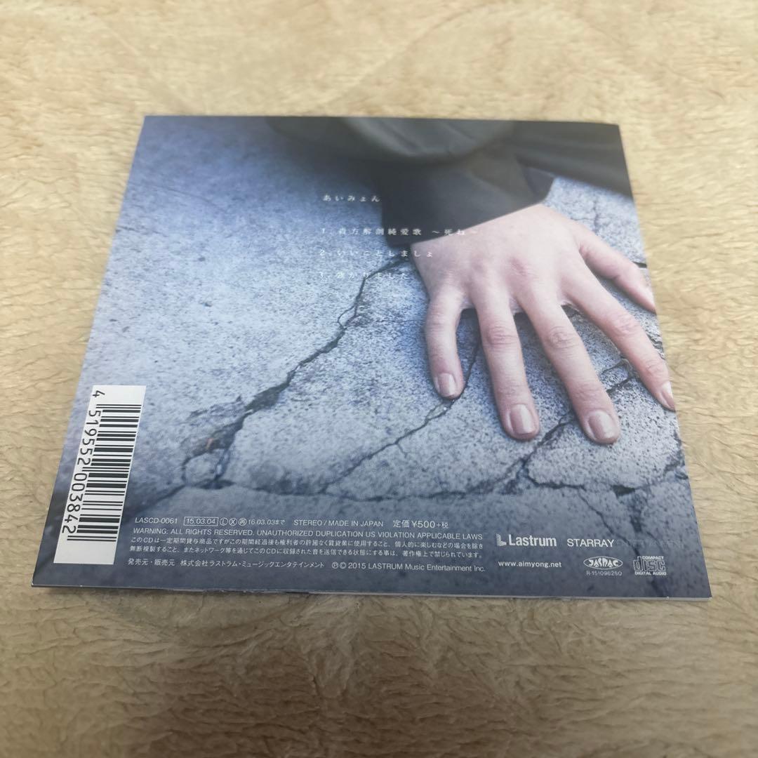 ★超レア★あいみょん　貴方解剖純愛歌 〜死ね〜 CD