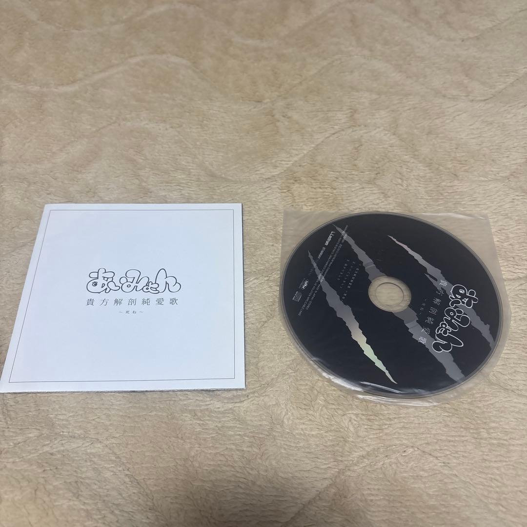 ★超レア★あいみょん　貴方解剖純愛歌 〜死ね〜 CD