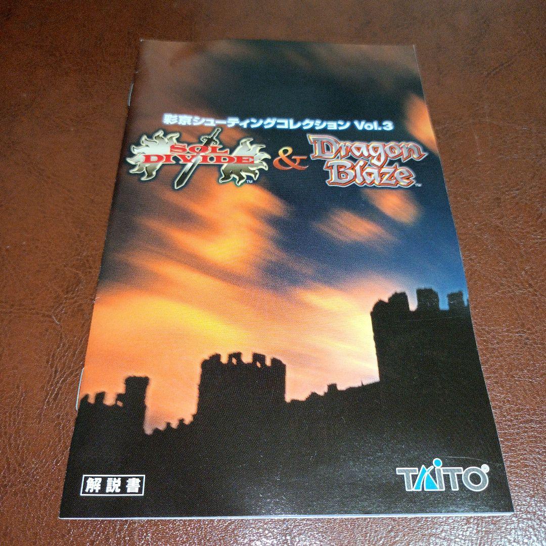 PS2ソフト ソルディバイド&ドラゴンブレイズ　彩京シューティングコレクション