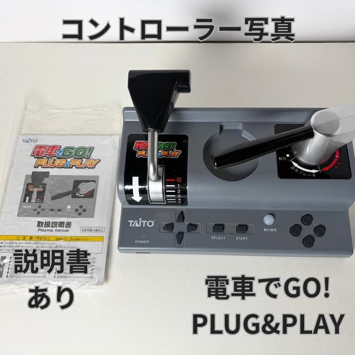 【動作確認済み】電車でGO! PLUG&PLAY