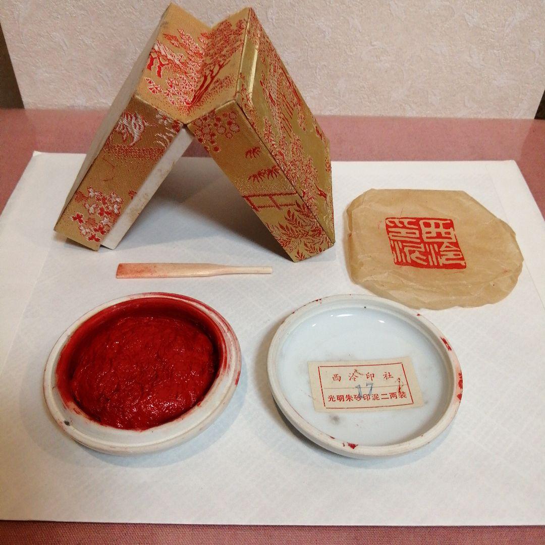 朱肉 中国景徳鎮 西冷印社