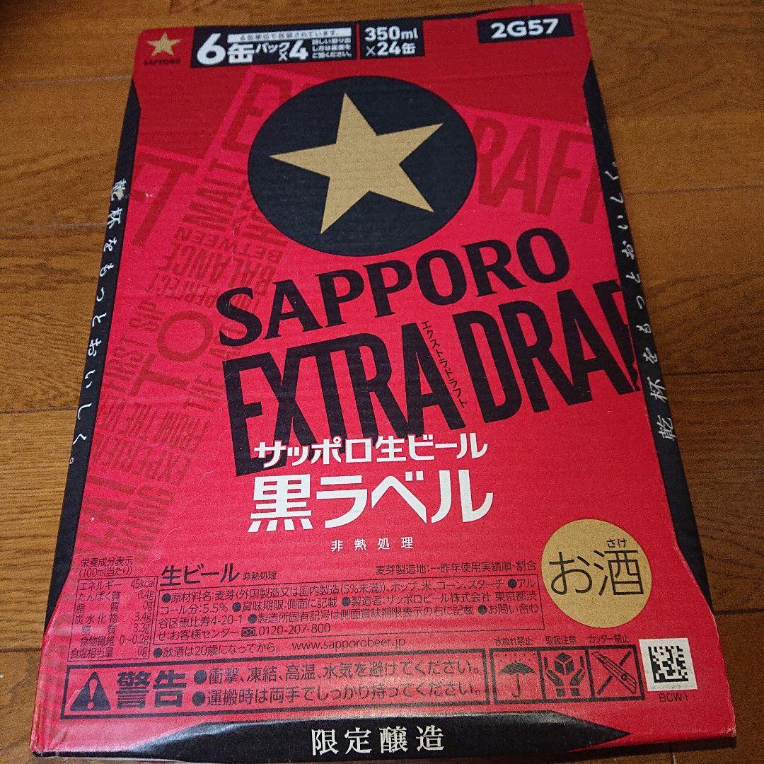 【お値下げ】アサヒスーパードライ ＆サッポロ 生ビール 黒ラベル