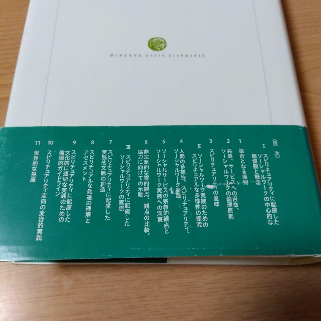 ソーシャルワークにおけるスピリチュアリティとは何か : 人間の根源性にもとづく…