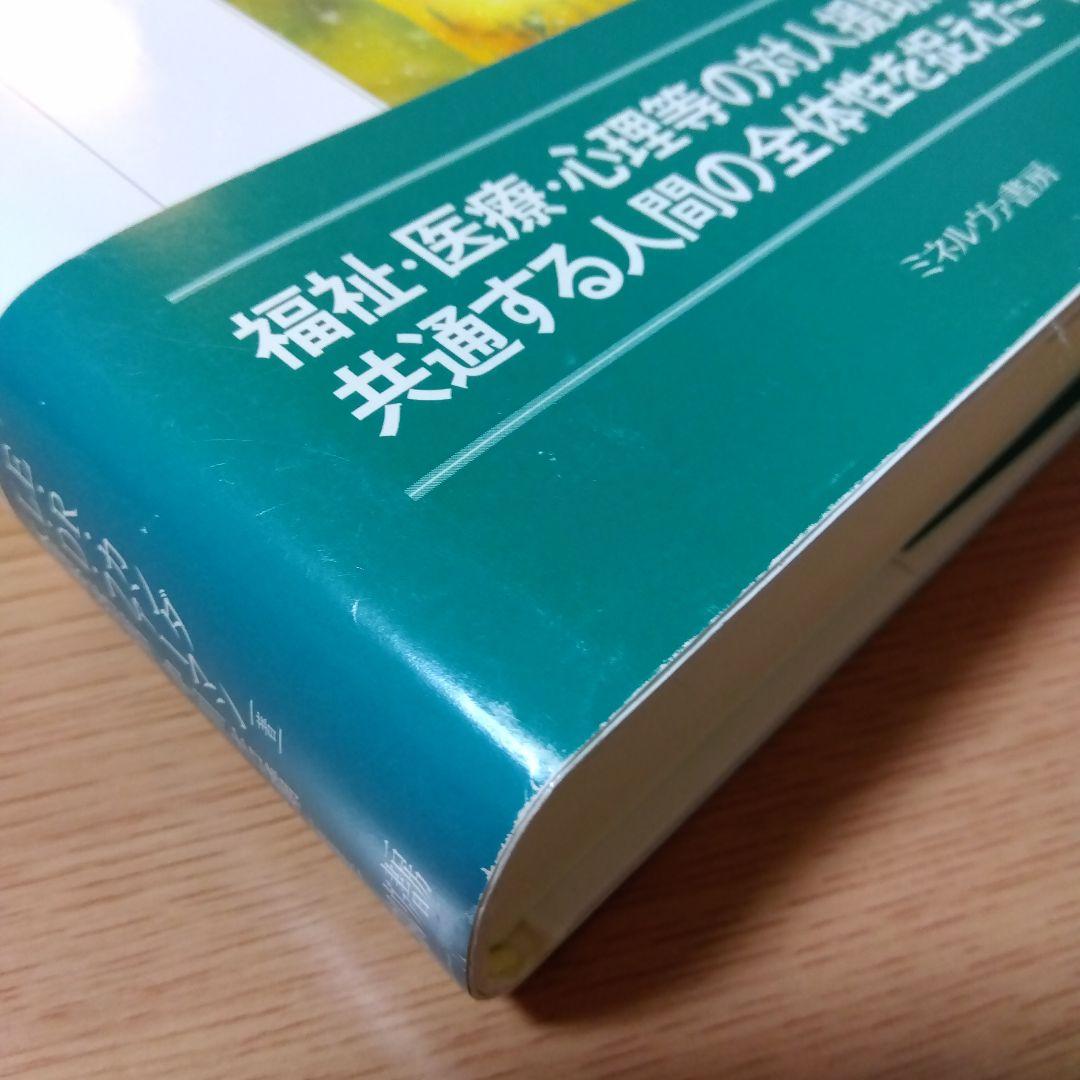ソーシャルワークにおけるスピリチュアリティとは何か : 人間の根源性にもとづく…