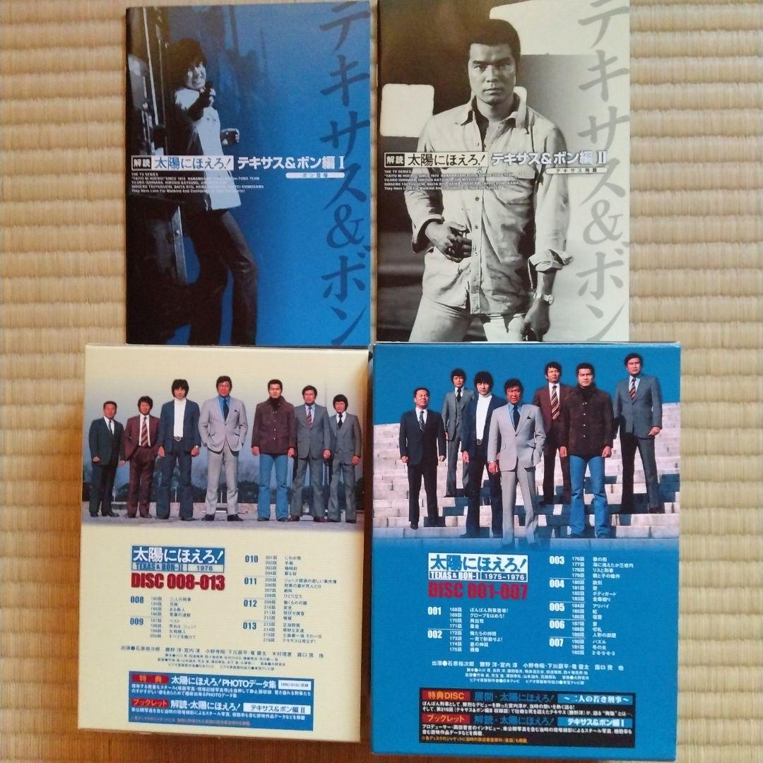 太陽にほえろ!テキサス&ボン編 I&Ⅱ DVD-BOX【テキサス殉職 】