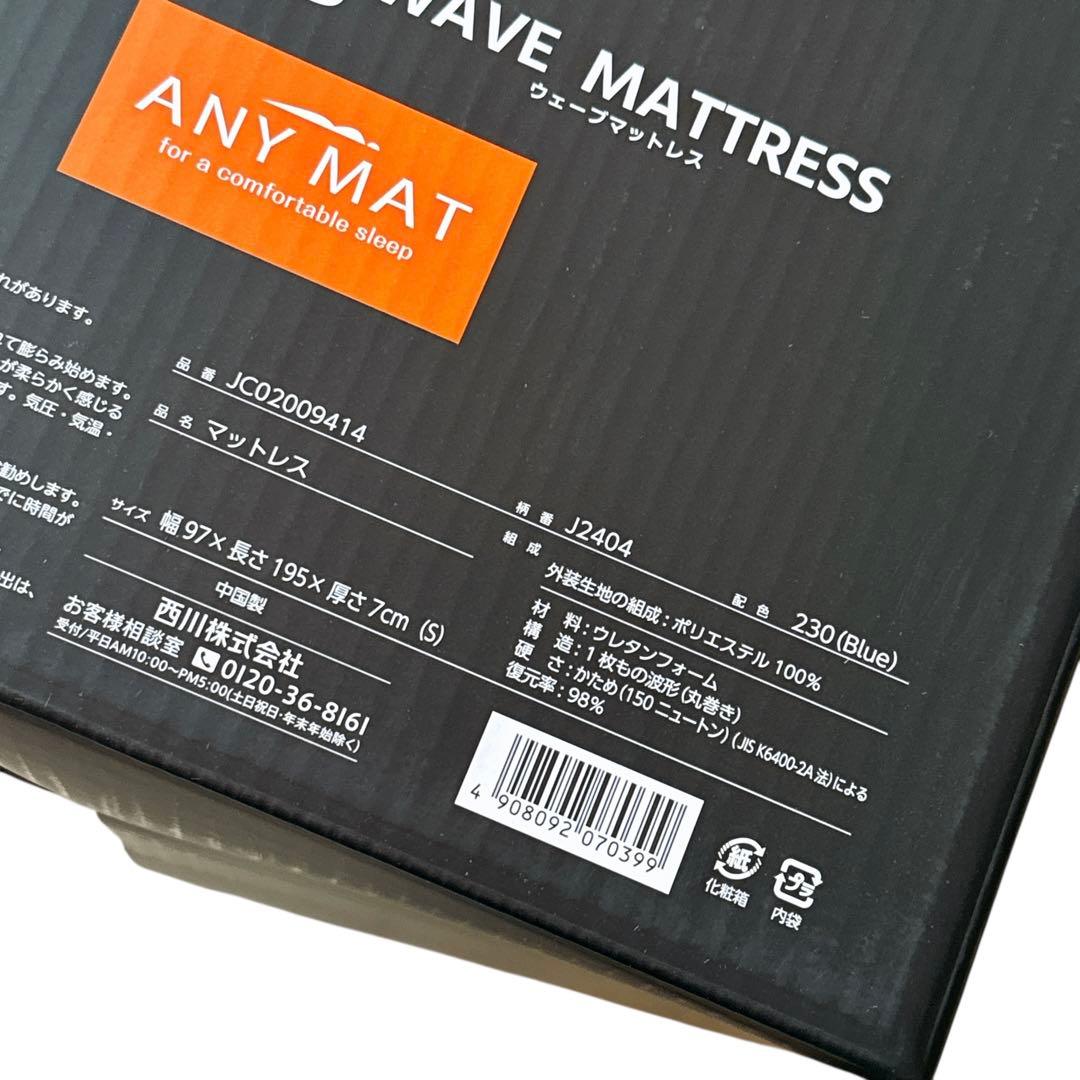 【新品未使用】西川 ウェーブマットレス　エニーマット　シングル 西川