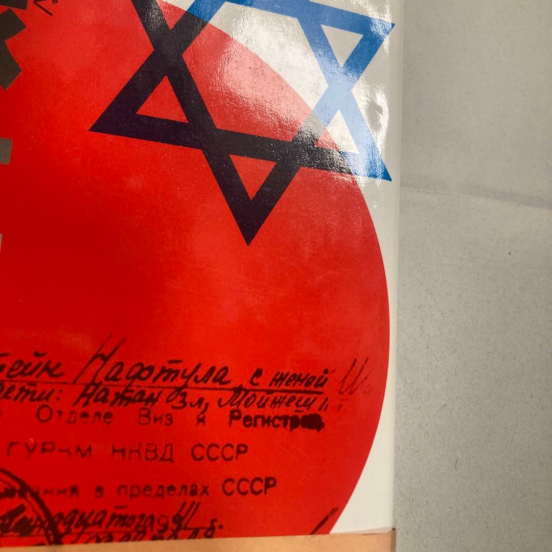 河豚計画 M・トケイヤー/M・シュオーツ共著 加藤明彦訳　1979年初版　ユダヤ