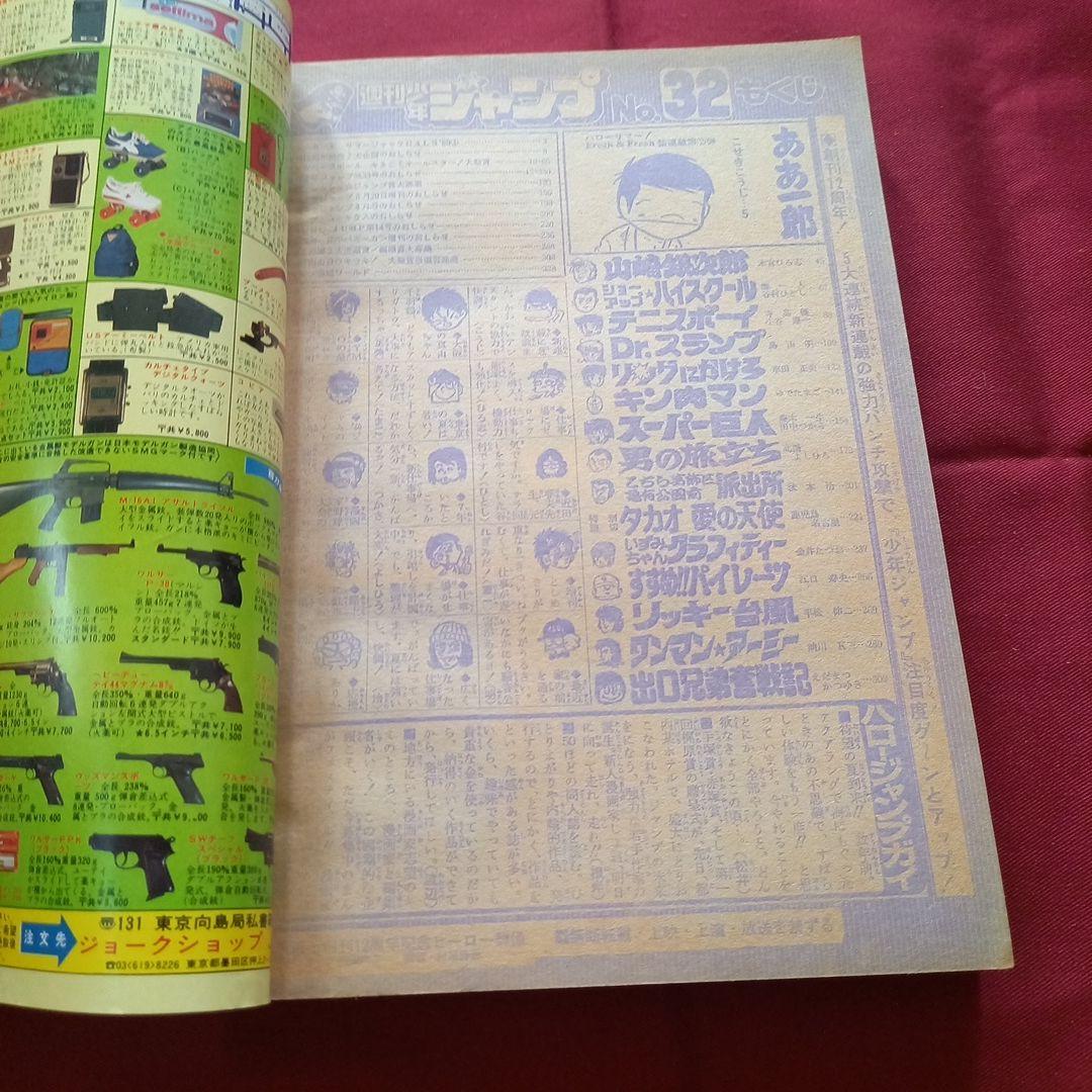 【当時物美品】週刊 少年 ジャンプ 1980年32号 漫画 アニメ