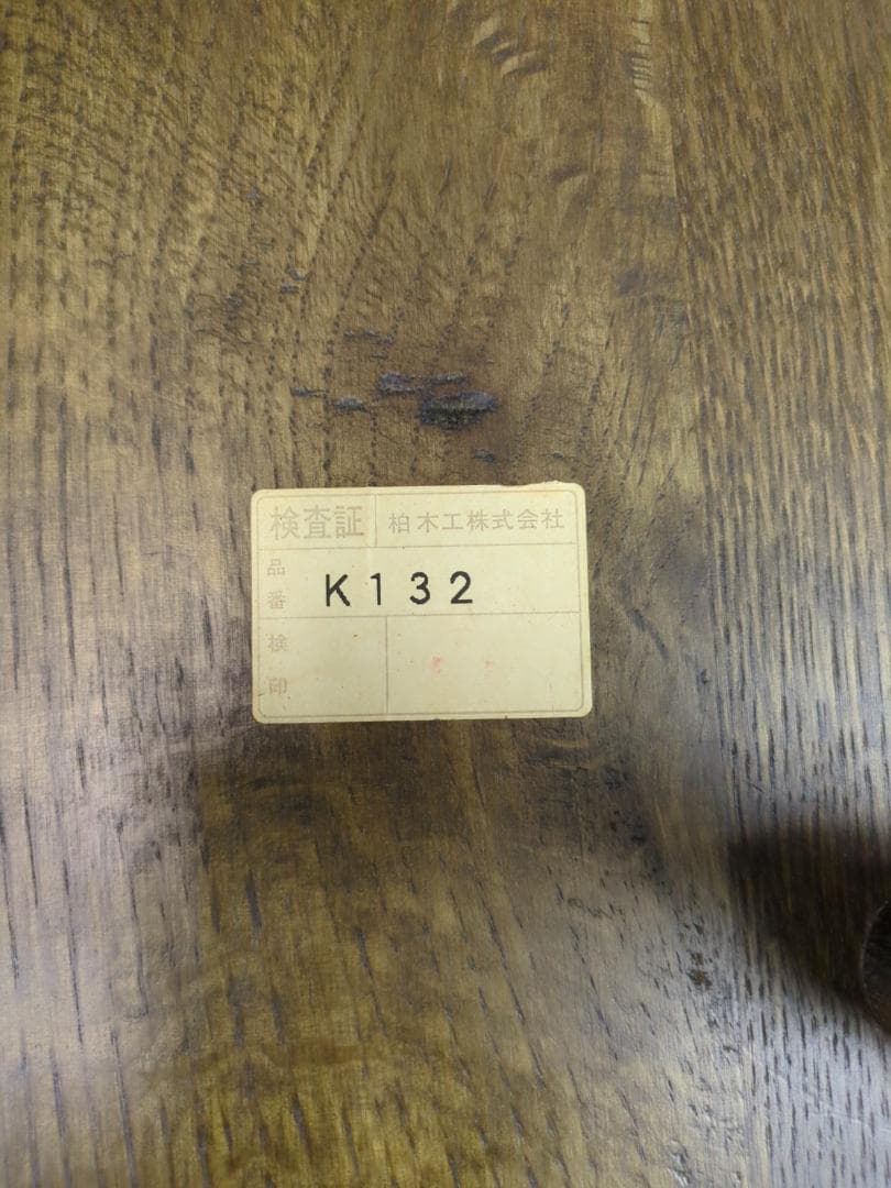 〈たのめる便・現状渡し〉柏木工 ダイニングチェア ウィルダネス K132 ③