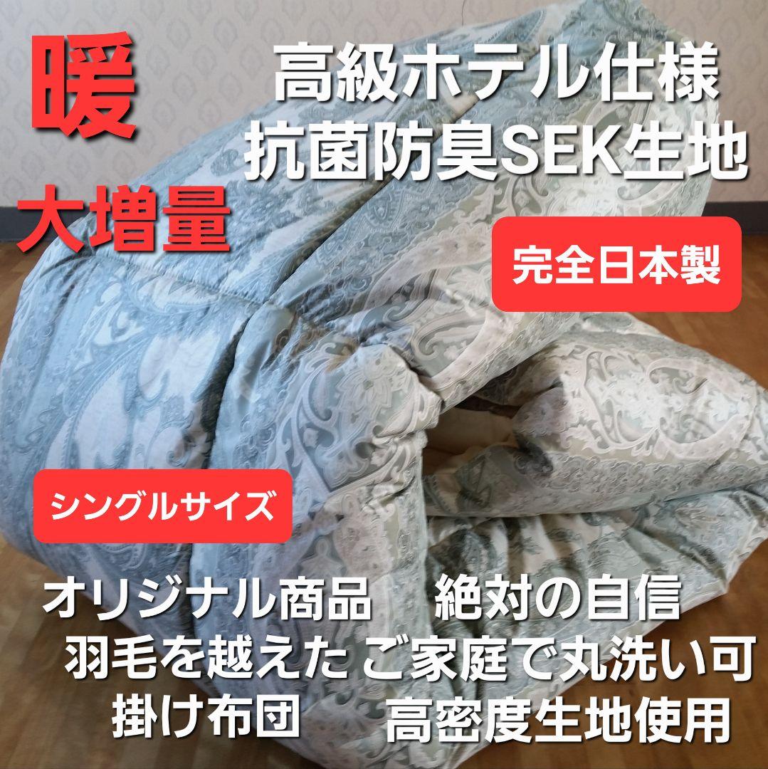 訳あり1枚 増量 高級 ホテル仕様 丸洗い 抗菌 防臭 掛布団 安心 日本製①