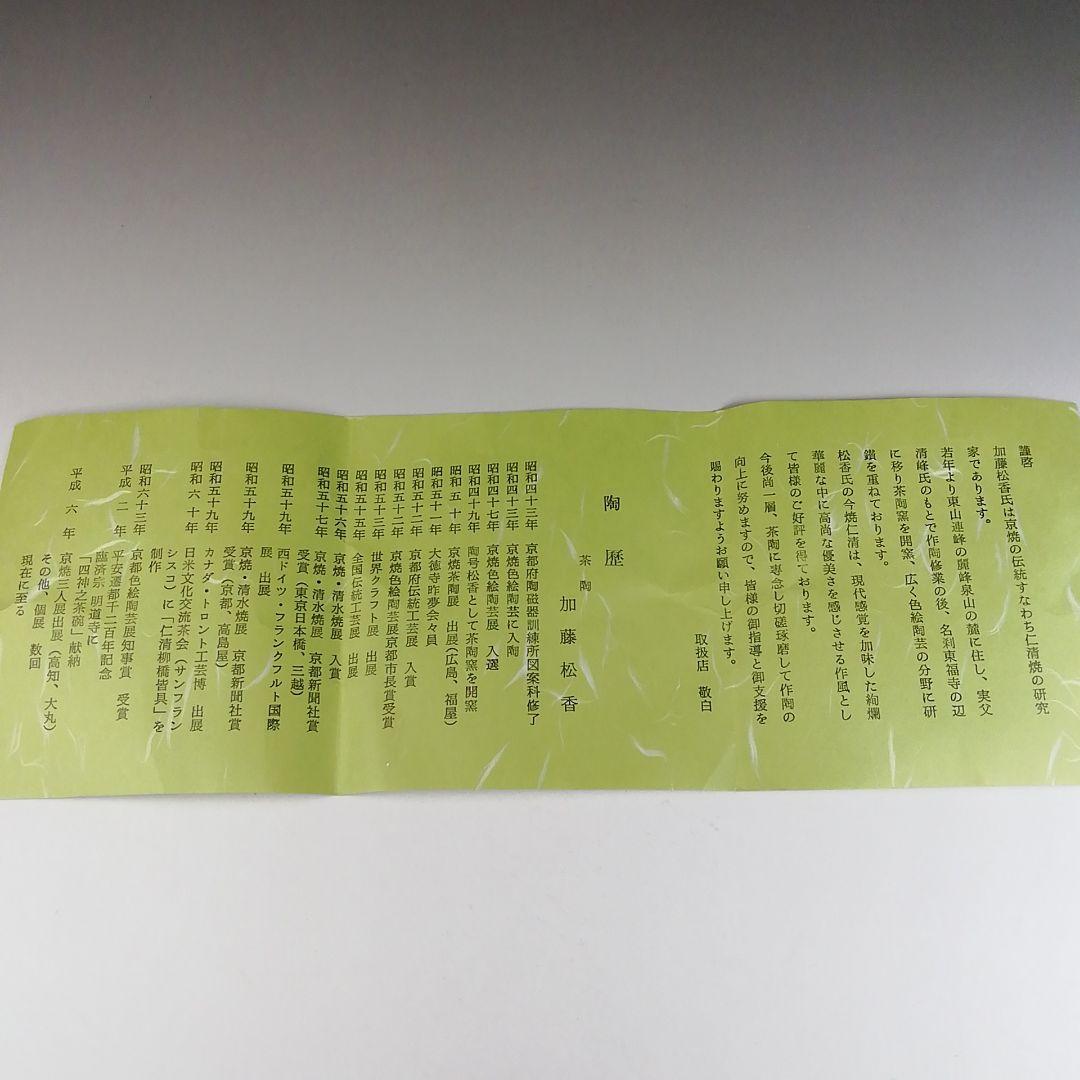 Ｔ６２３　茶碗　『仁清　海老』『加藤松香 造』　共箱　抹茶碗　茶道具