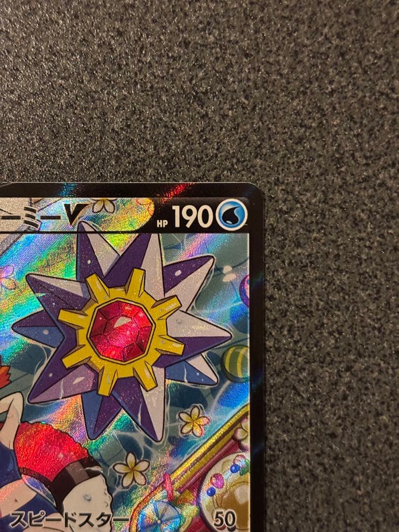 〔美品〕スターミーV CSR S9a バトルリージョン 083/067