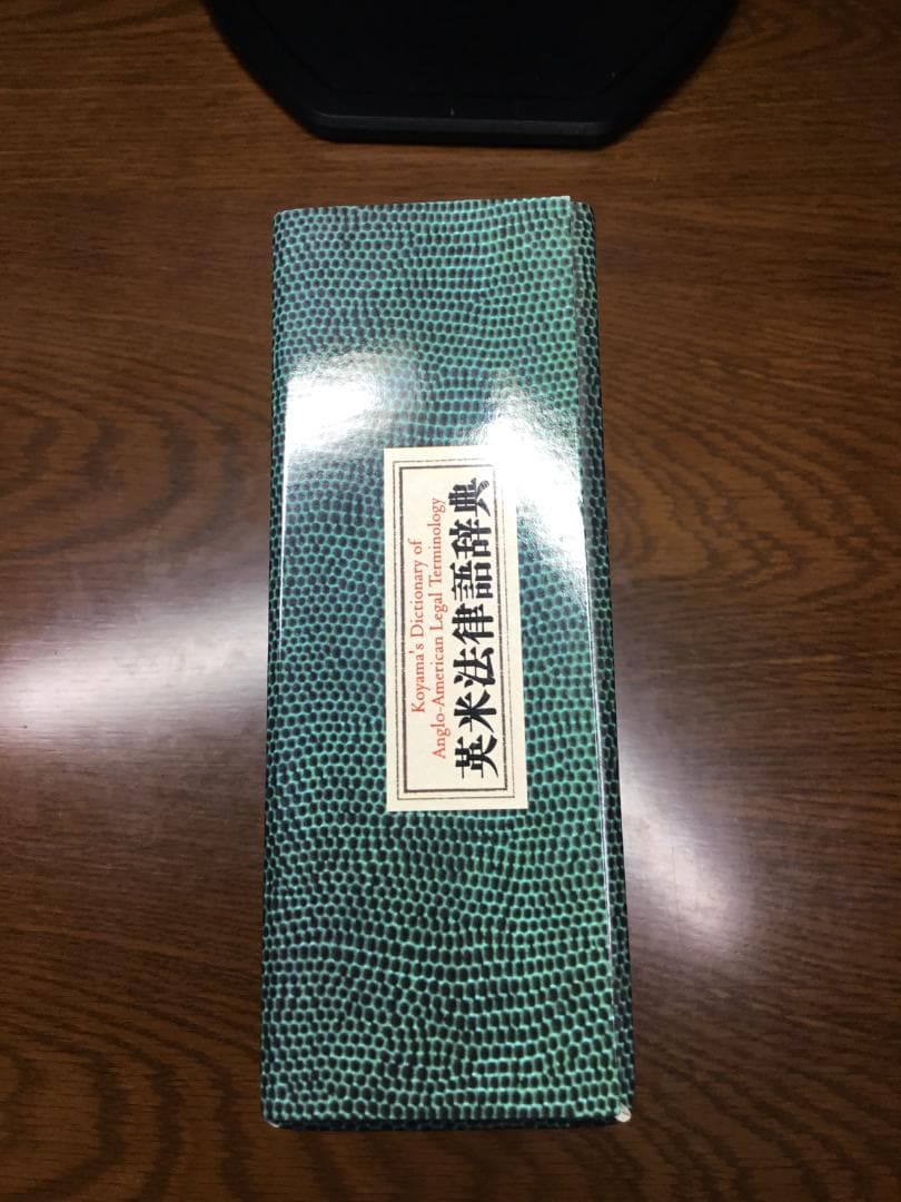 【値下げ】英米法律語辞典 小山 貞夫編著 研究者：匿名配送
