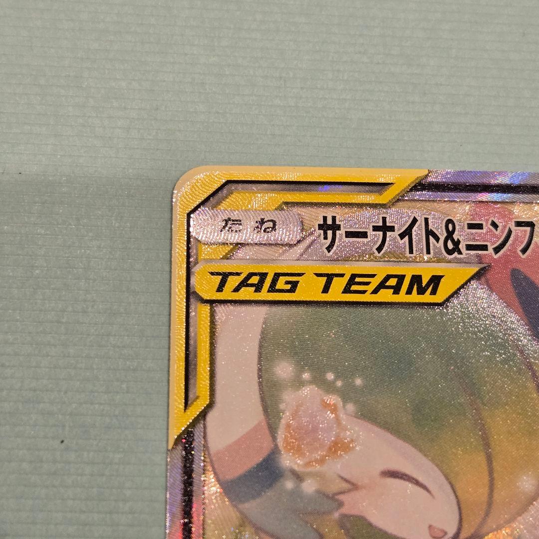 サーナイト＆ニンフィアGX SR SM9a ナイトユニゾン 061/055